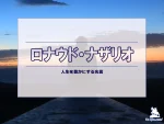 【名言集】ロナウド・ナザリオの名言・格言（英語原文や意味と背景も）