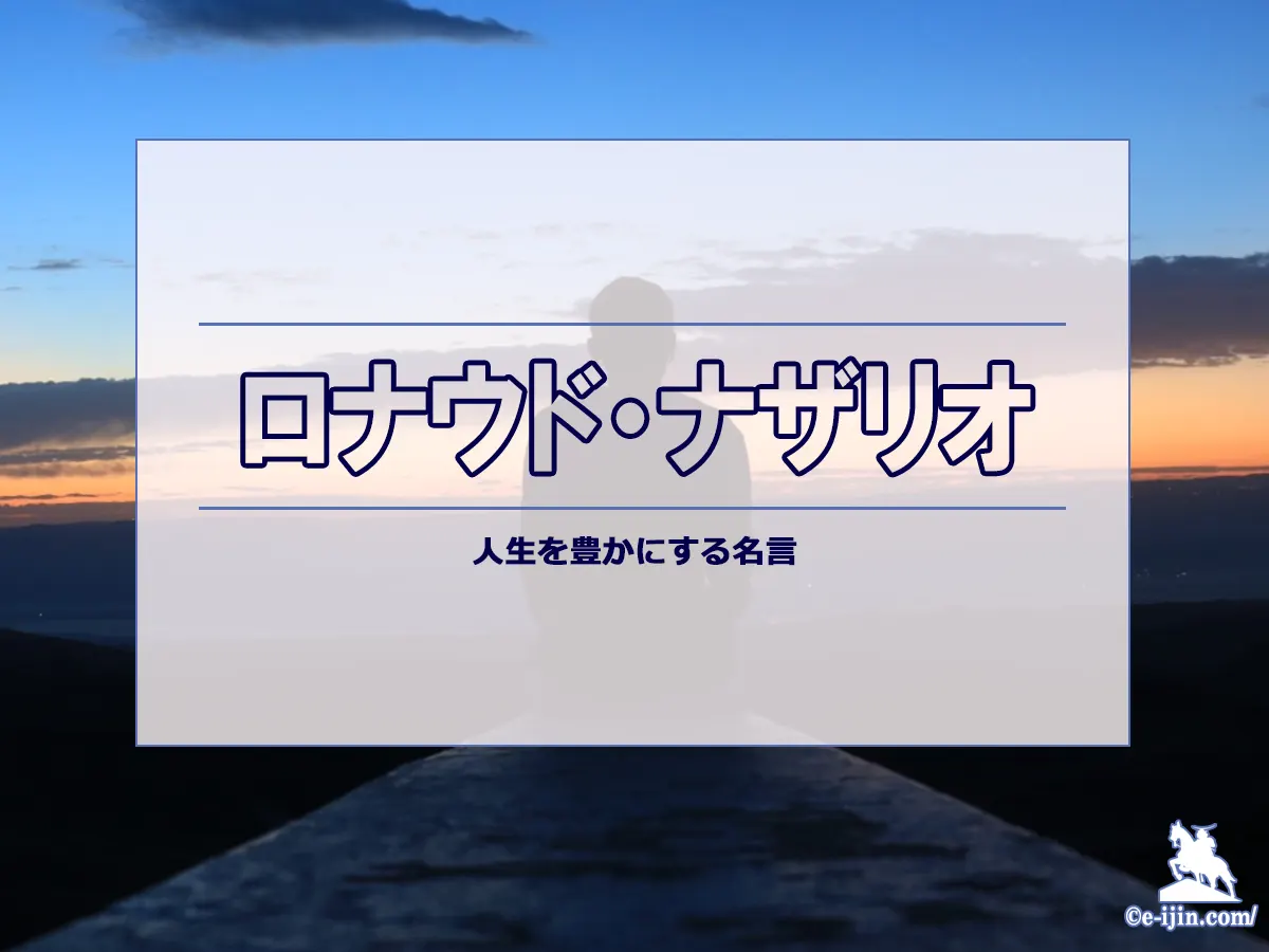 【名言集】ロナウド・ナザリオの名言・格言(英語原文や意味と背景も)