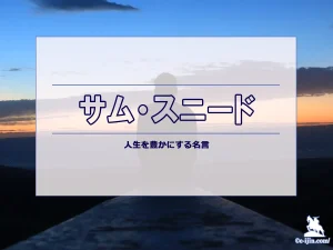 サム・スニードの名言から学ぶ、ゴルフと人生の教訓