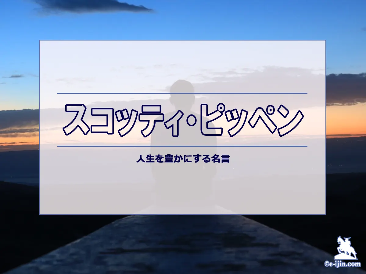 【名言集】スコッティ・ピッペンの名言・格言(英語原文や意味と背景も)