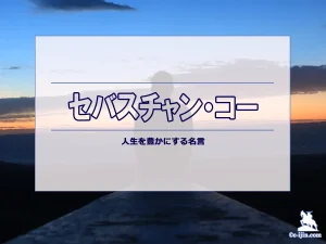 【名言集】セバスチャン・コーの名言・格言（英語原文や意味と背景も）
