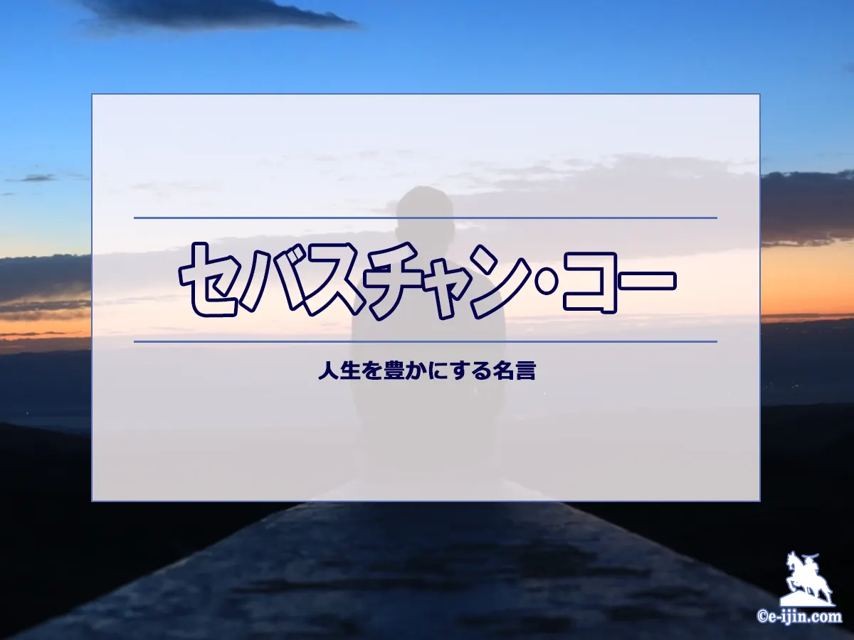 【名言集】セバスチャン・コーの名言・格言(英語原文や意味と背景も)
