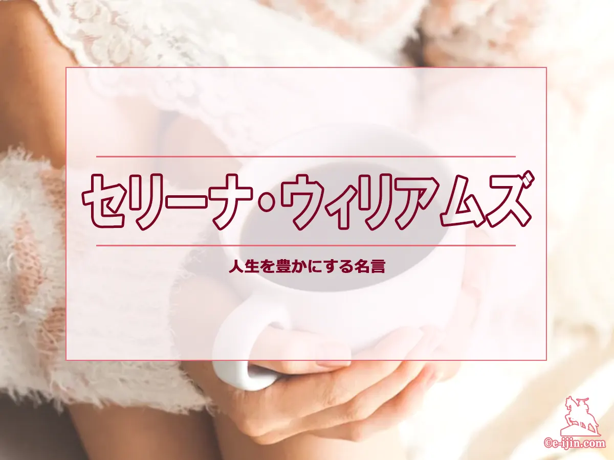 【名言集】セリーナ・ウィリアムズの名言・格言(英語原文や意味と背景も)