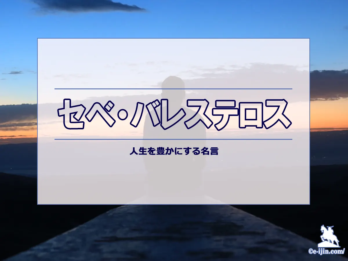 セベ・バレステロスの名言:ヨーロッパゴルフ界の伝説と軌跡