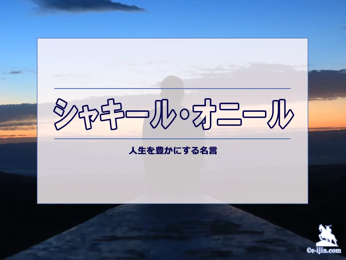 【名言集】シャキール・オニールの名言・格言(英語原文や意味と背景も)