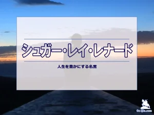 【名言集】シュガー・レイ・レナードの名言・格言（英語原文や意味と背景も）