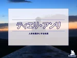 【名言集】ティエリ・アンリの名言・格言（英語原文や意味と背景も）