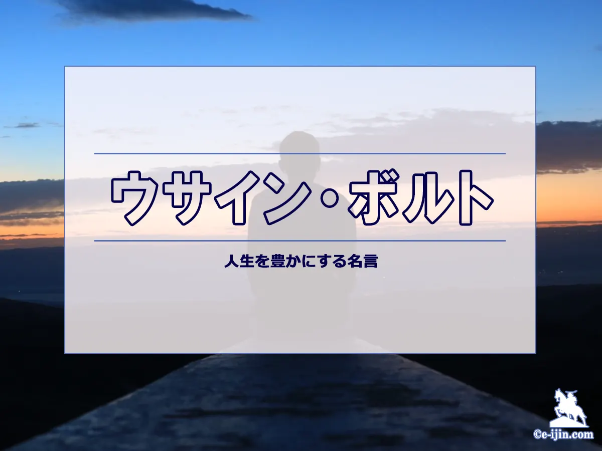 【名言集】ウサイン・ボルトの名言・格言(英語原文や意味と背景も)