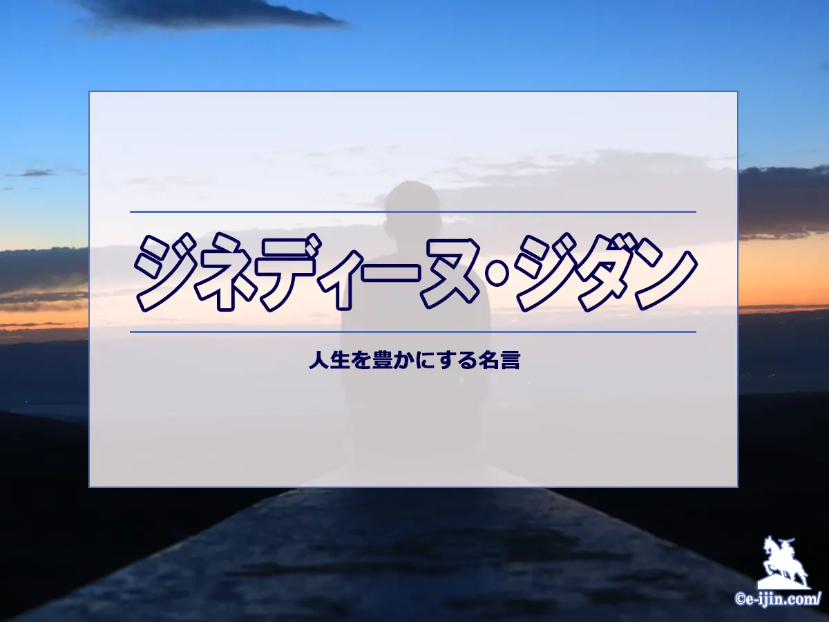 ジネディーヌ・ジダンの名言と生涯:サッカー界のレジェンドの言葉に学ぶ